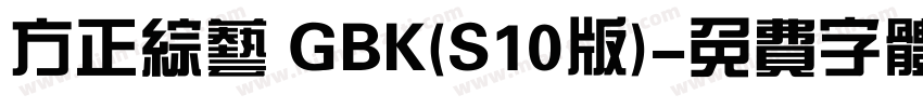 方正综艺 GBK(S10版)字体转换